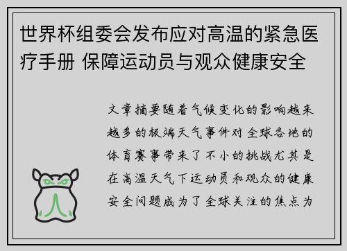 世界杯组委会发布应对高温的紧急医疗手册 保障运动员与观众健康安全
