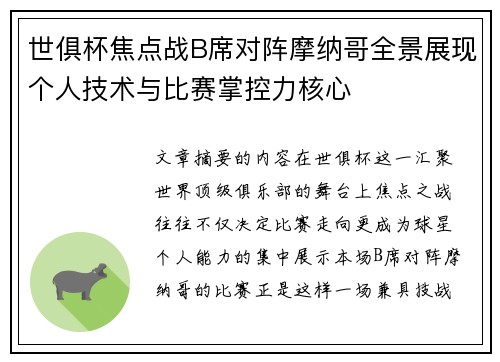 世俱杯焦点战B席对阵摩纳哥全景展现个人技术与比赛掌控力核心