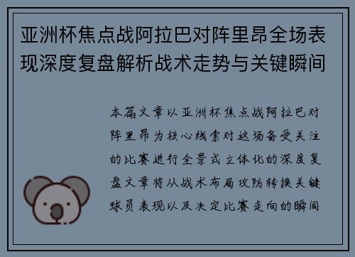 亚洲杯焦点战阿拉巴对阵里昂全场表现深度复盘解析战术走势与关键瞬间评述