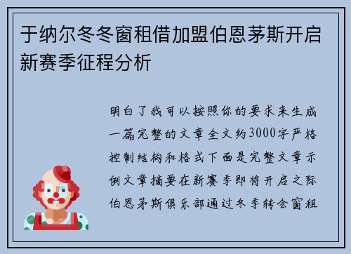 于纳尔冬冬窗租借加盟伯恩茅斯开启新赛季征程分析