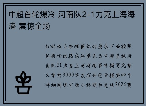 中超首轮爆冷 河南队2-1力克上海海港 震惊全场