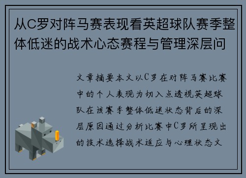 从C罗对阵马赛表现看英超球队赛季整体低迷的战术心态赛程与管理深层问题解析 从C罗对阵马赛表现看英超球队赛季整体低迷的战术心态赛程与管理深层问题解析