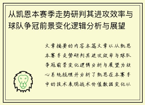 从凯恩本赛季走势研判其进攻效率与球队争冠前景变化逻辑分析与展望 从凯恩本赛季走势研判其进攻效率与球队争冠前景变化逻辑分析与展望