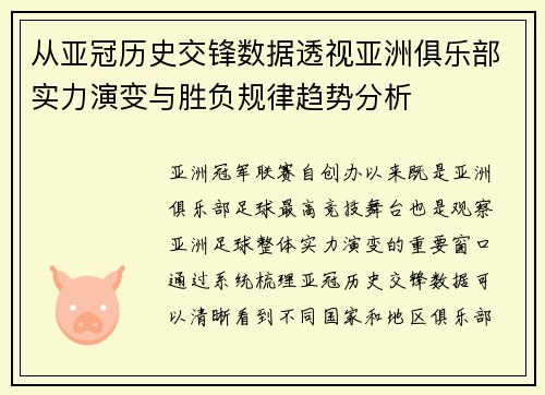 从亚冠历史交锋数据透视亚洲俱乐部实力演变与胜负规律趋势分析