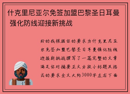 什克里尼亚尔免签加盟巴黎圣日耳曼 强化防线迎接新挑战 什克里尼亚尔免签加盟巴黎圣日耳曼 强化防线迎接新挑战
