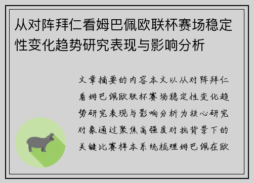 从对阵拜仁看姆巴佩欧联杯赛场稳定性变化趋势研究表现与影响分析 从对阵拜仁看姆巴佩欧联杯赛场稳定性变化趋势研究表现与影响分析