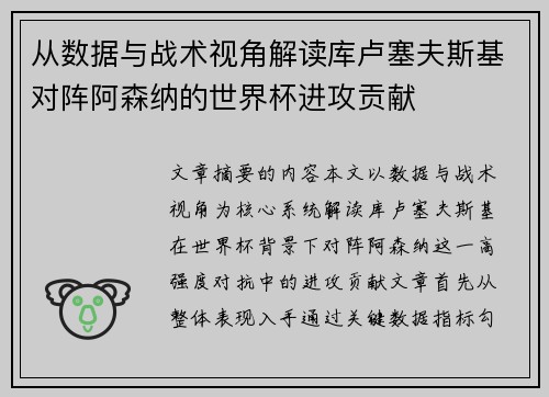 从数据与战术视角解读库卢塞夫斯基对阵阿森纳的世界杯进攻贡献