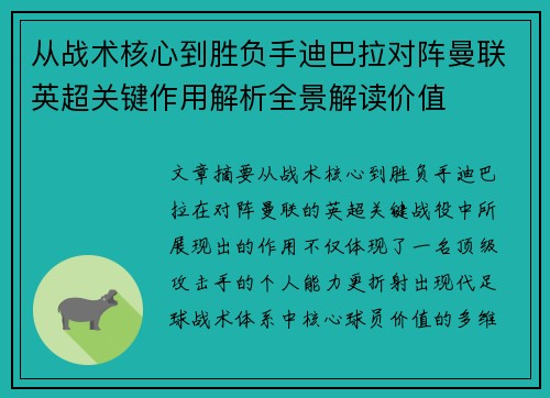 从战术核心到胜负手迪巴拉对阵曼联英超关键作用解析全景解读价值
