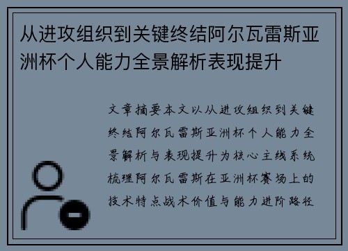 从进攻组织到关键终结阿尔瓦雷斯亚洲杯个人能力全景解析表现提升