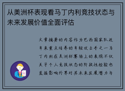 从美洲杯表现看马丁内利竞技状态与未来发展价值全面评估
