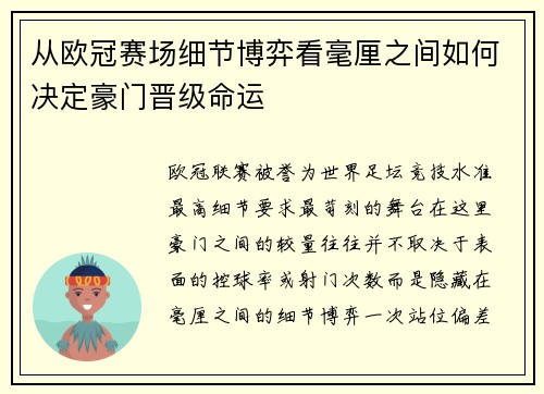 从欧冠赛场细节博弈看毫厘之间如何决定豪门晋级命运
