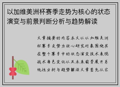 以加维美洲杯赛季走势为核心的状态演变与前景判断分析与趋势解读
