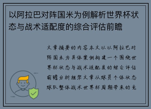 以阿拉巴对阵国米为例解析世界杯状态与战术适配度的综合评估前瞻