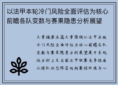 以法甲本轮冷门风险全面评估为核心前瞻各队变数与赛果隐患分析展望 以法甲本轮冷门风险全面评估为核心前瞻各队变数与赛果隐患分析展望