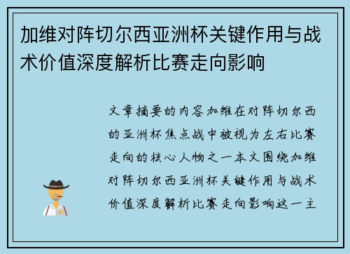 加维对阵切尔西亚洲杯关键作用与战术价值深度解析比赛走向影响