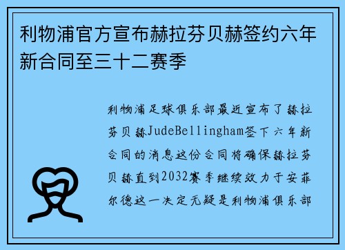 利物浦官方宣布赫拉芬贝赫签约六年新合同至三十二赛季