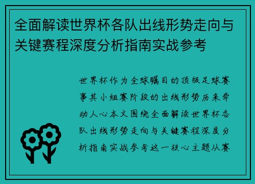 全面解读世界杯各队出线形势走向与关键赛程深度分析指南实战参考