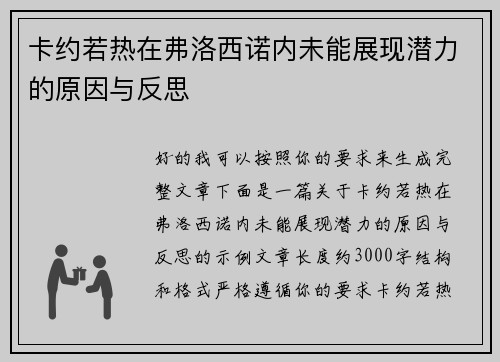 卡约若热在弗洛西诺内未能展现潜力的原因与反思