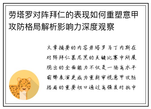 劳塔罗对阵拜仁的表现如何重塑意甲攻防格局解析影响力深度观察