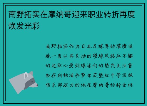 南野拓实在摩纳哥迎来职业转折再度焕发光彩