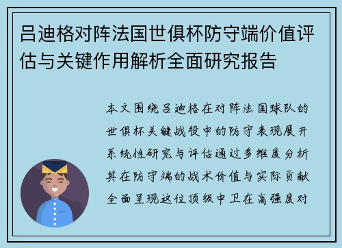 吕迪格对阵法国世俱杯防守端价值评估与关键作用解析全面研究报告