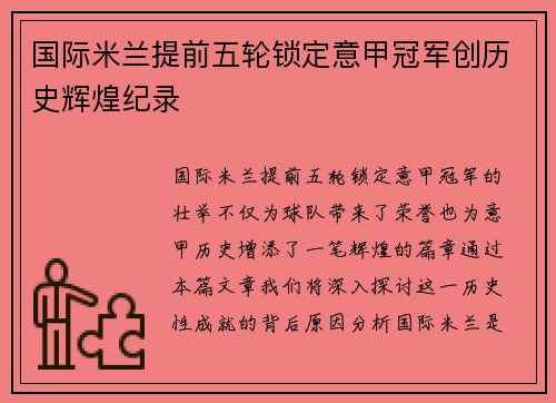 国际米兰提前五轮锁定意甲冠军创历史辉煌纪录 国际米兰提前五轮锁定意甲冠军创历史辉煌纪录