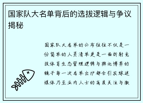 国家队大名单背后的选拔逻辑与争议揭秘 国家队大名单背后的选拔逻辑与争议揭秘