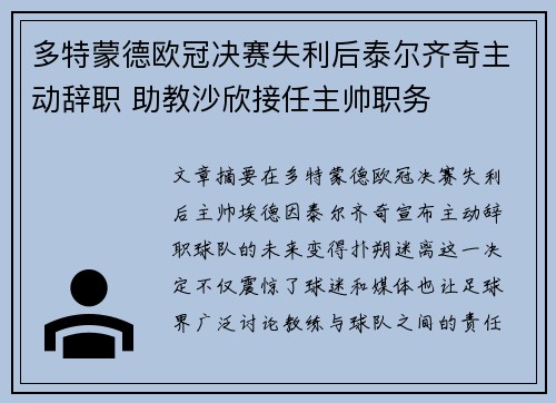 多特蒙德欧冠决赛失利后泰尔齐奇主动辞职 助教沙欣接任主帅职务