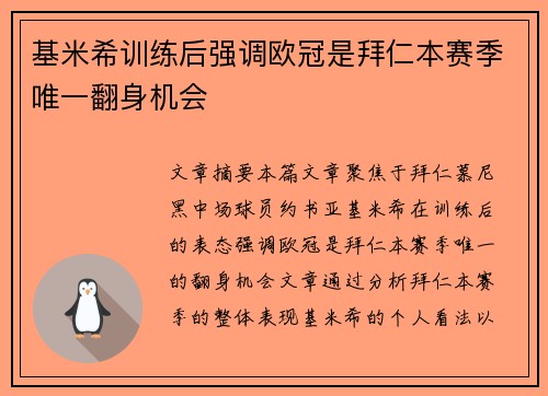 基米希训练后强调欧冠是拜仁本赛季唯一翻身机会 基米希训练后强调欧冠是拜仁本赛季唯一翻身机会