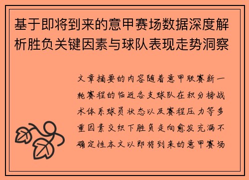 基于即将到来的意甲赛场数据深度解析胜负关键因素与球队表现走势洞察