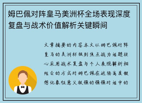 姆巴佩对阵皇马美洲杯全场表现深度复盘与战术价值解析关键瞬间 姆巴佩对阵皇马美洲杯全场表现深度复盘与战术价值解析关键瞬间