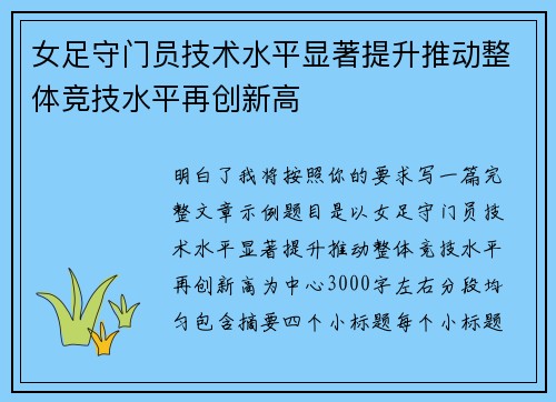 女足守门员技术水平显著提升推动整体竞技水平再创新高 女足守门员技术水平显著提升推动整体竞技水平再创新高