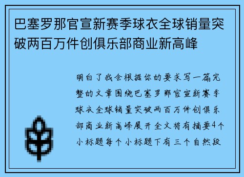 巴塞罗那官宣新赛季球衣全球销量突破两百万件创俱乐部商业新高峰