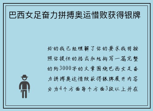 巴西女足奋力拼搏奥运惜败获得银牌