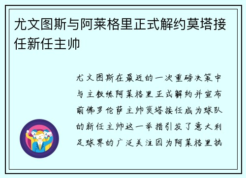 尤文图斯与阿莱格里正式解约莫塔接任新任主帅 尤文图斯与阿莱格里正式解约莫塔接任新任主帅