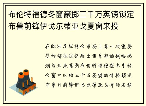 布伦特福德冬窗豪掷三千万英镑锁定布鲁前锋伊戈尔蒂亚戈夏窗来投