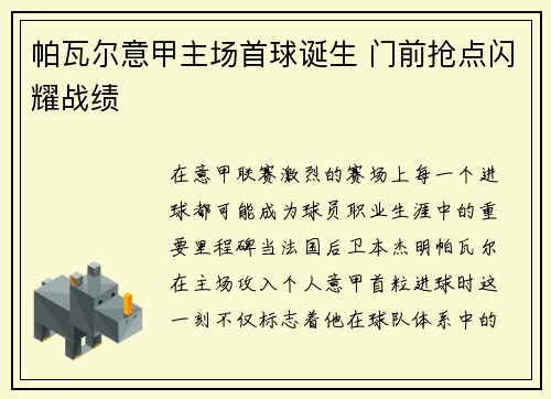 帕瓦尔意甲主场首球诞生 门前抢点闪耀战绩