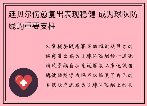 廷贝尔伤愈复出表现稳健 成为球队防线的重要支柱 廷贝尔伤愈复出表现稳健 成为球队防线的重要支柱