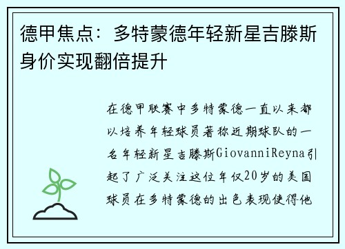 德甲焦点：多特蒙德年轻新星吉滕斯身价实现翻倍提升