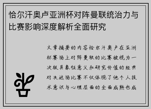 恰尔汗奥卢亚洲杯对阵曼联统治力与比赛影响深度解析全面研究