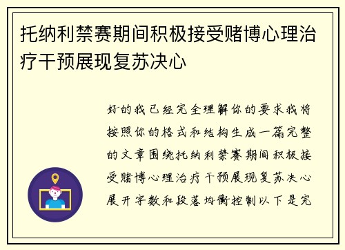 托纳利禁赛期间积极接受赌博心理治疗干预展现复苏决心 托纳利禁赛期间积极接受赌博心理治疗干预展现复苏决心