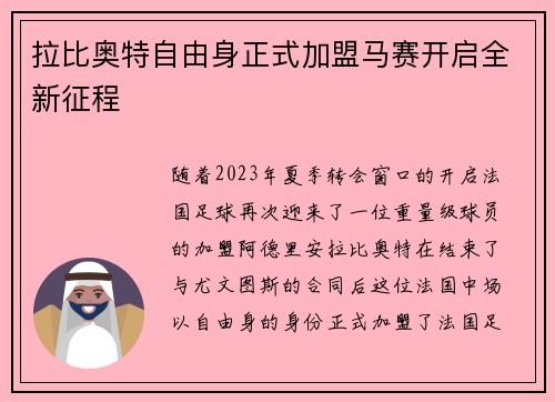 拉比奥特自由身正式加盟马赛开启全新征程