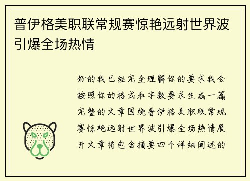 普伊格美职联常规赛惊艳远射世界波引爆全场热情