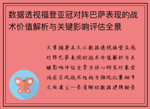 数据透视福登亚冠对阵巴萨表现的战术价值解析与关键影响评估全景
