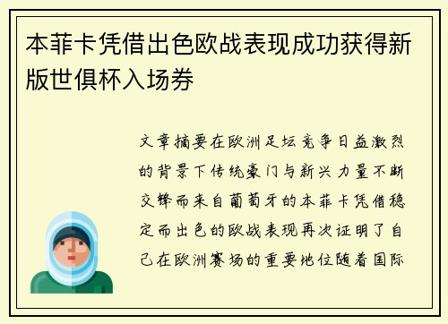 本菲卡凭借出色欧战表现成功获得新版世俱杯入场券