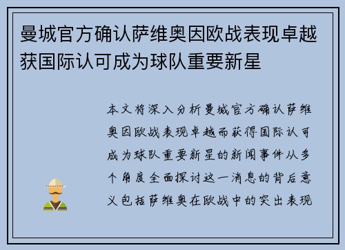 曼城官方确认萨维奥因欧战表现卓越获国际认可成为球队重要新星 曼城官方确认萨维奥因欧战表现卓越获国际认可成为球队重要新星