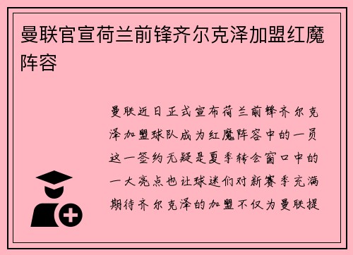 曼联官宣荷兰前锋齐尔克泽加盟红魔阵容 曼联官宣荷兰前锋齐尔克泽加盟红魔阵容