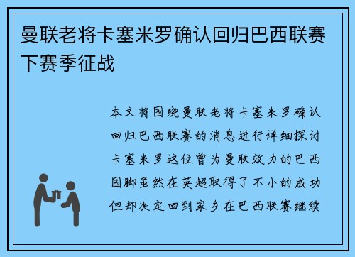 曼联老将卡塞米罗确认回归巴西联赛下赛季征战
