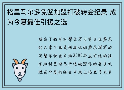 格里马尔多免签加盟打破转会纪录 成为今夏最佳引援之选 格里马尔多免签加盟打破转会纪录 成为今夏最佳引援之选