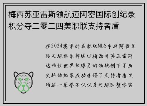 梅西苏亚雷斯领航迈阿密国际创纪录积分夺二零二四美职联支持者盾 梅西苏亚雷斯领航迈阿密国际创纪录积分夺二零二四美职联支持者盾